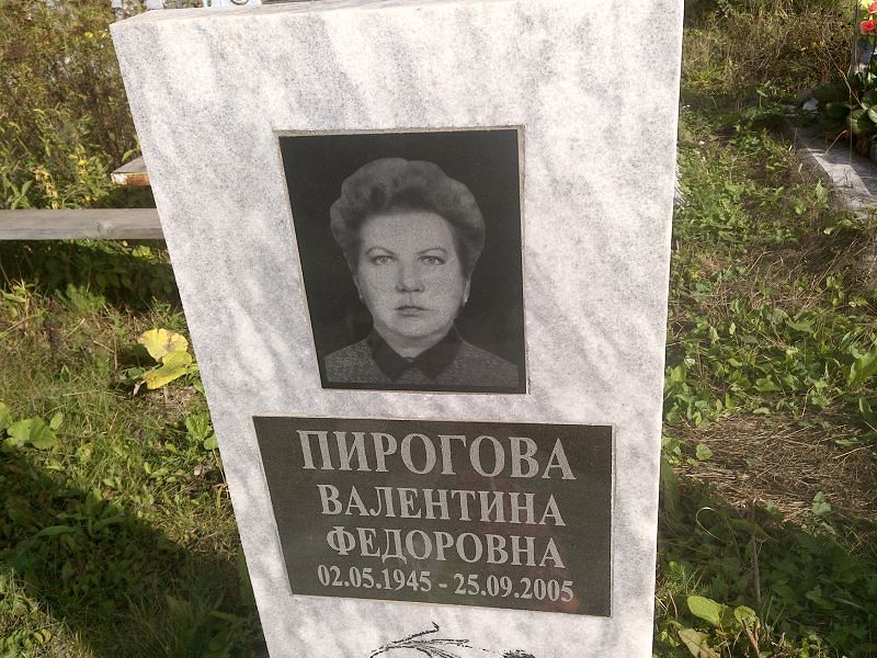Пирогова