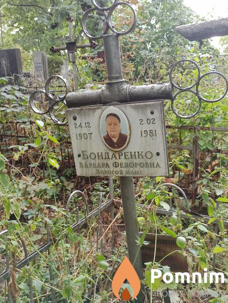 Бондаренко Варвара Федоровна