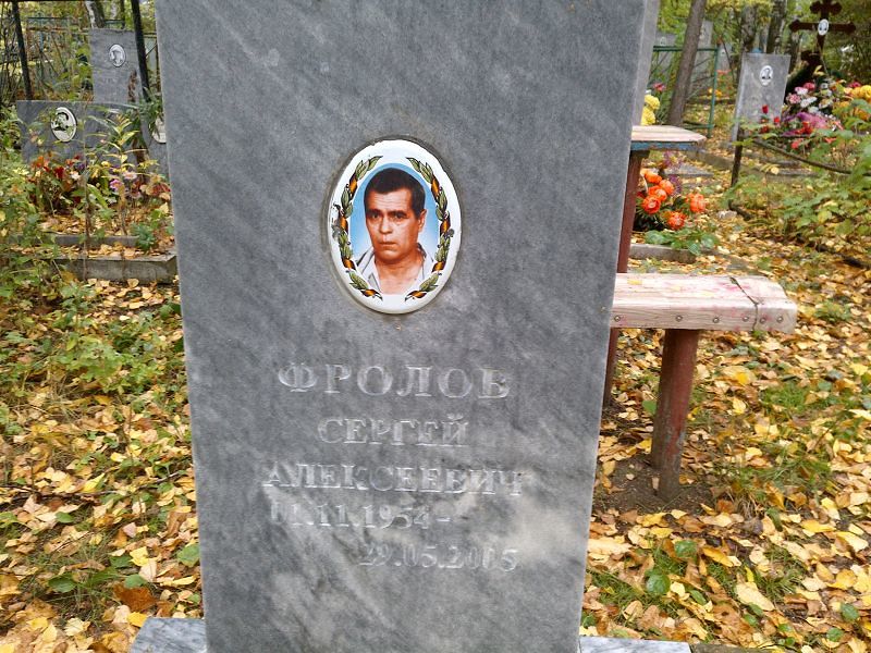 Фролов