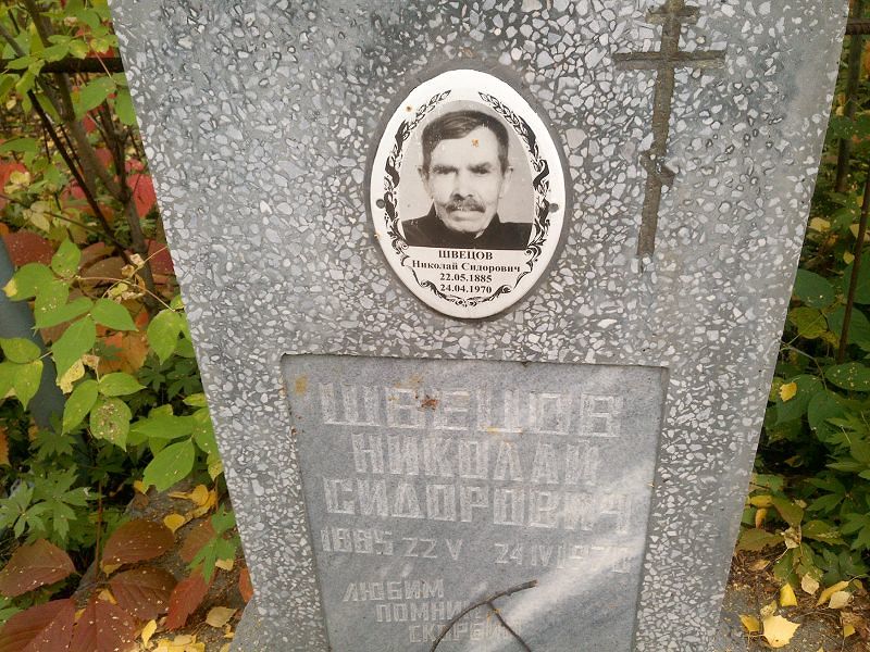 Швецов
