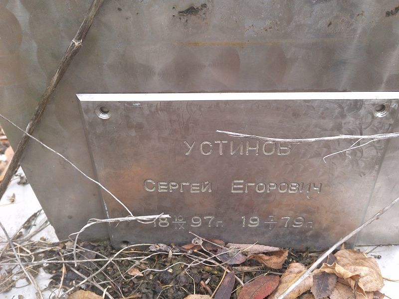 Устинов