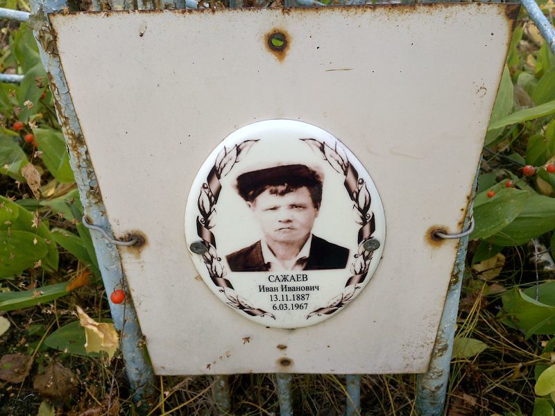 Сажаев