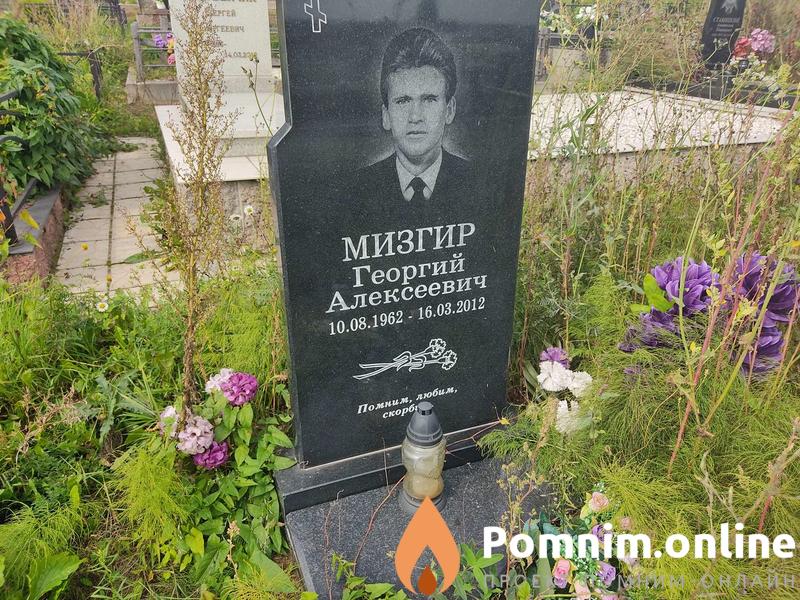 Мизгир Георгий Алексеевич