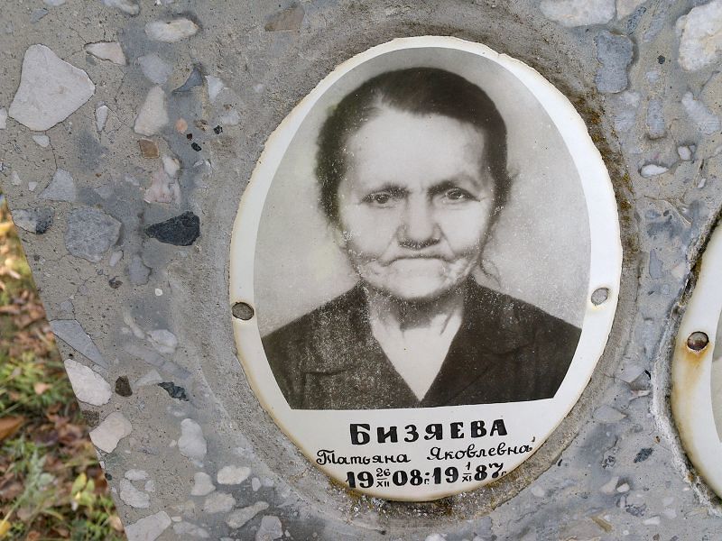 Бизяева