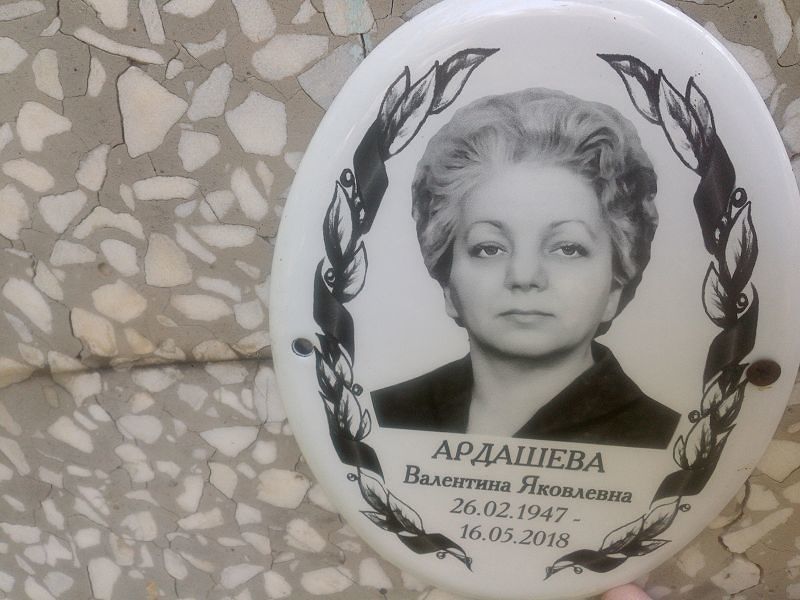 Ардашева