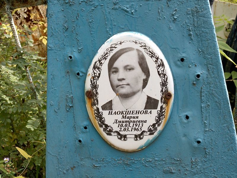 Наокшенова
