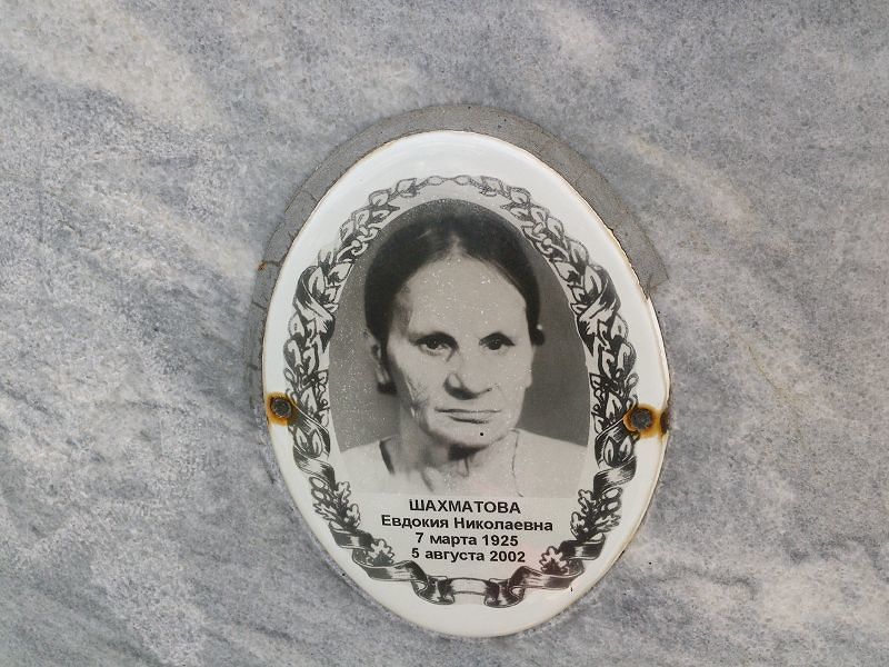Шахматова