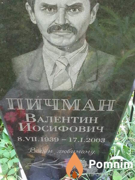 Пичман Валентин Иосифович