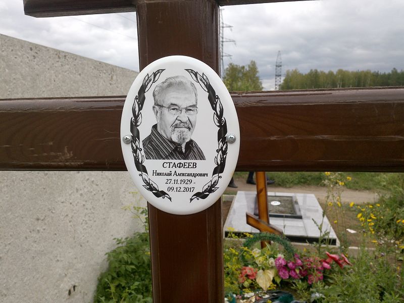Стафеев