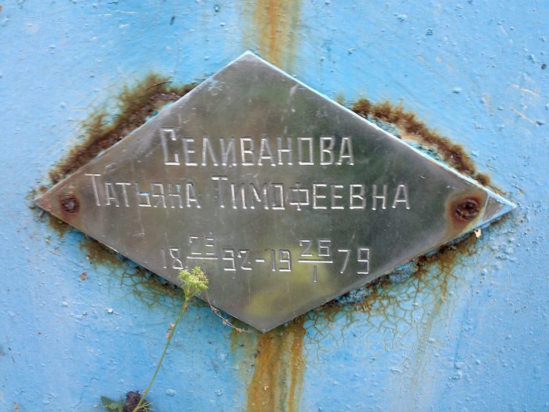 Селиванова