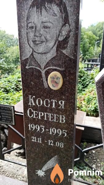 Сергеев Костя