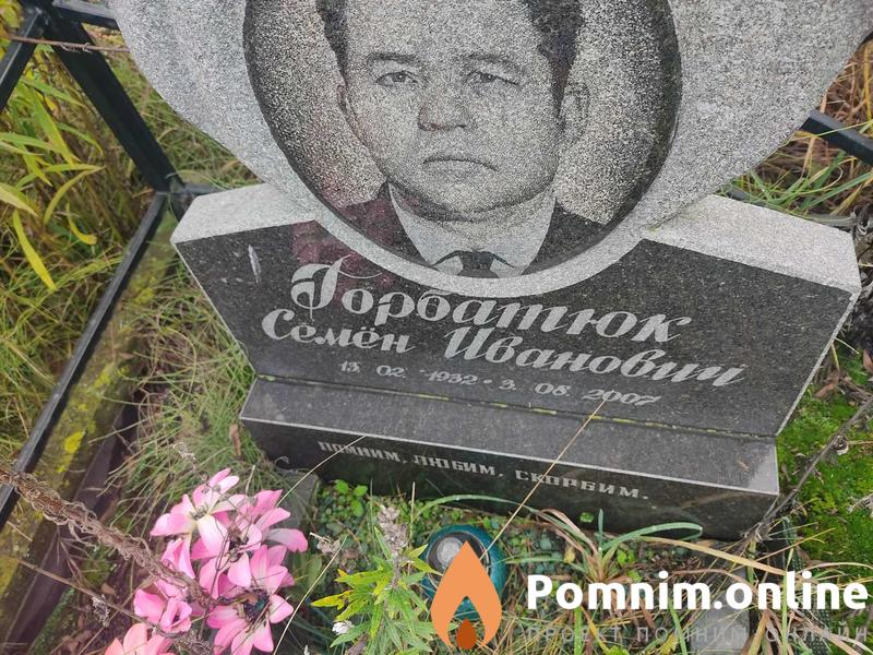 Горбатюк Семён Иванович