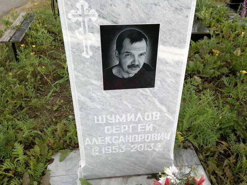 Шумилов