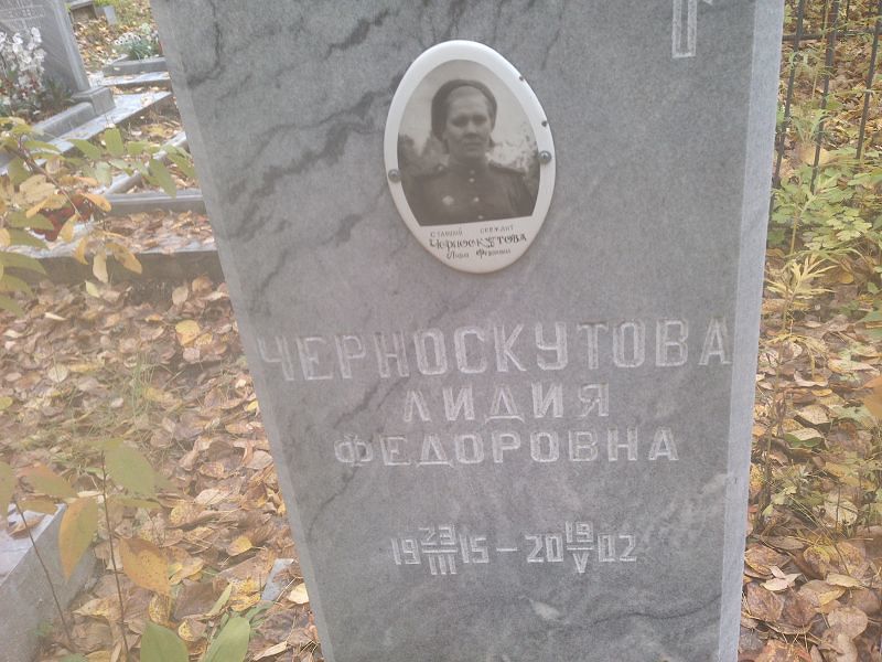 Черноскутова