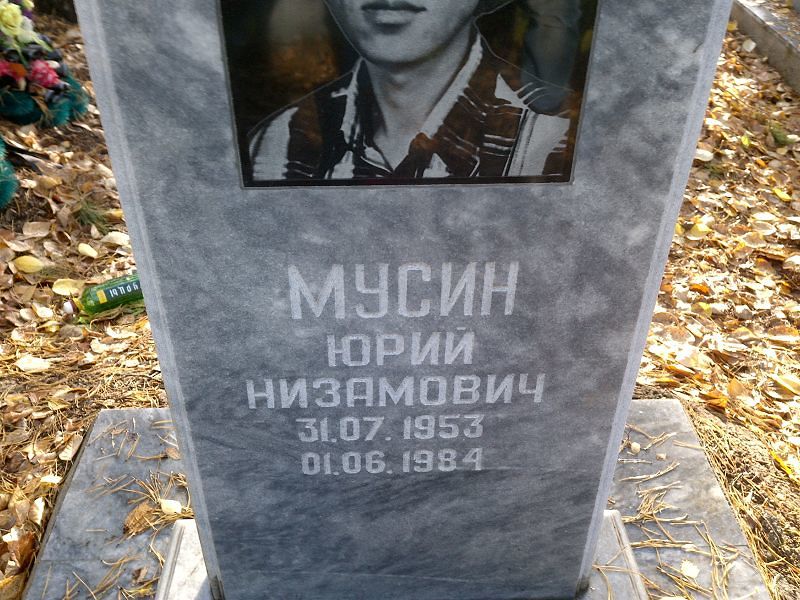 Мусин