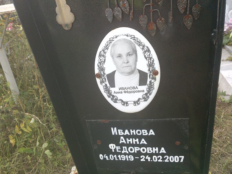 Иванова