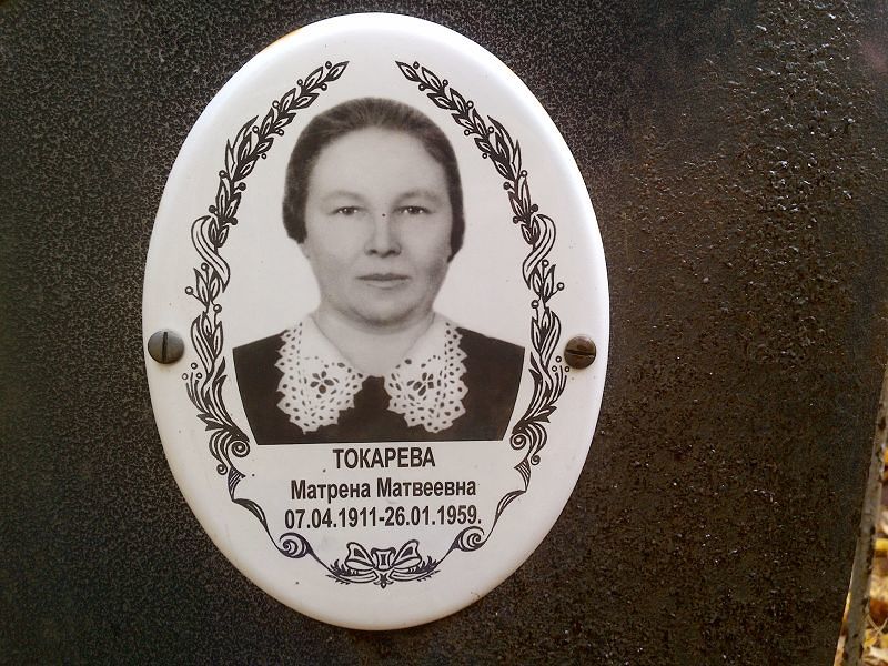 Матрена Токарева Матвеевна