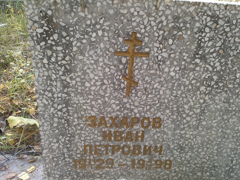 Захаров