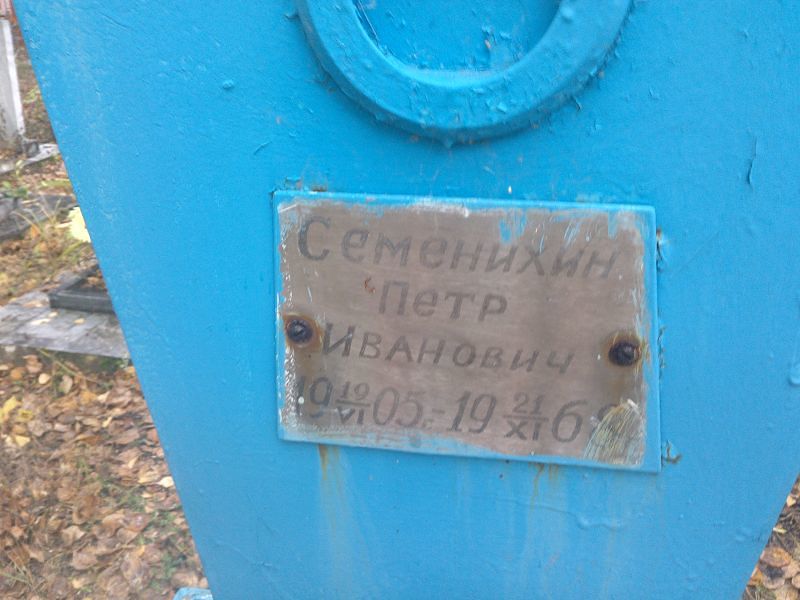 Семенихин