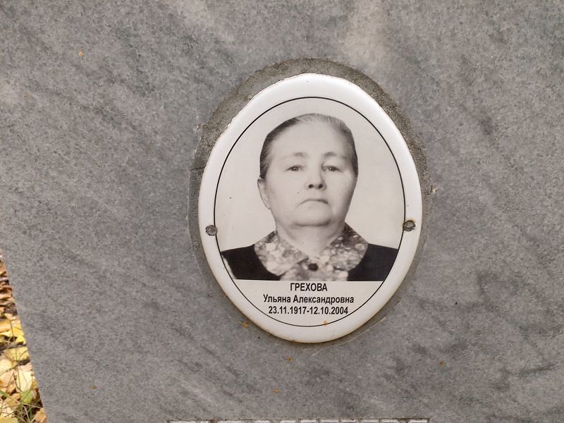 Грехова Ульяна Александровна