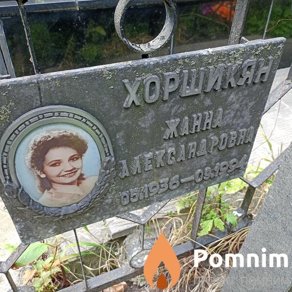Хоршин Жанна Александровна