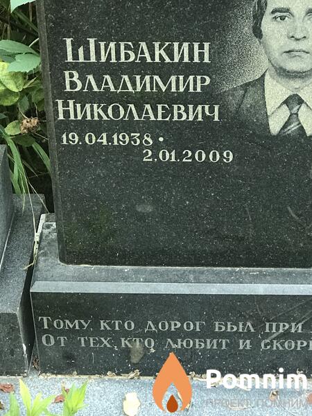 Шибакин Владимир Николаевич