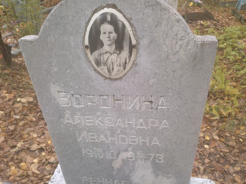 Воронина Александра Ивановна
