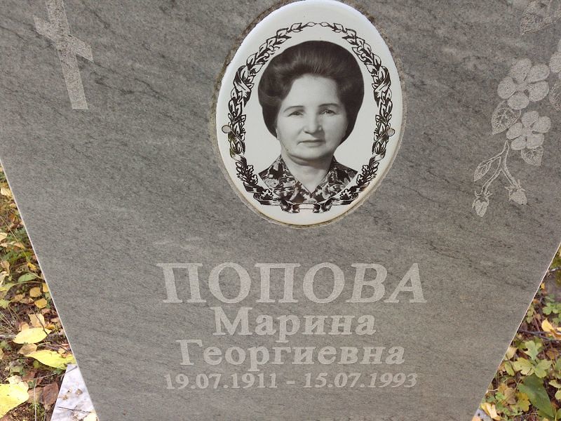 Попова