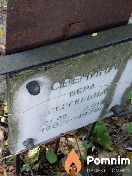 Свечина Вера Сергеевна