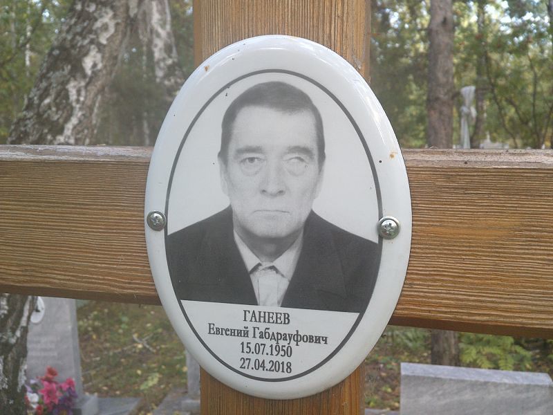 Ганеев