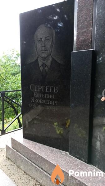 Сергеев Евгений Яковлевич
