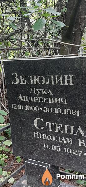 Зезюлин Лука Андреевич