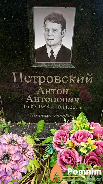 Петровский Антон Антонович