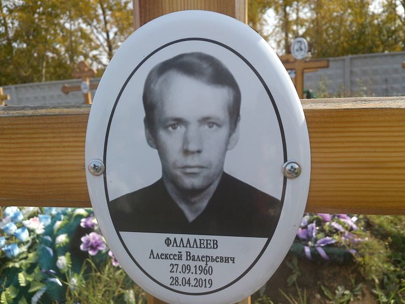 Фалалеев