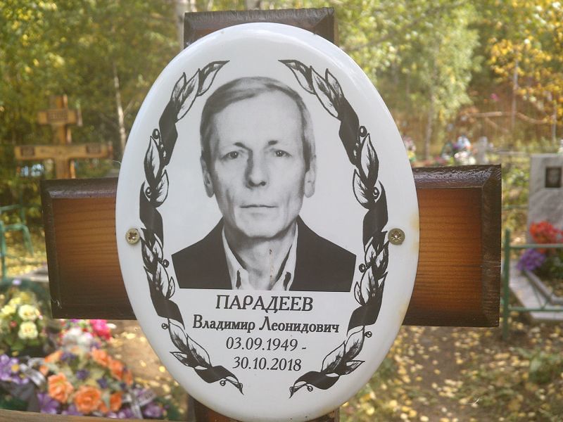 Парадеев