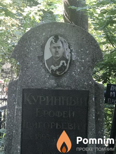 Куриный Ерофей Григорьевич
