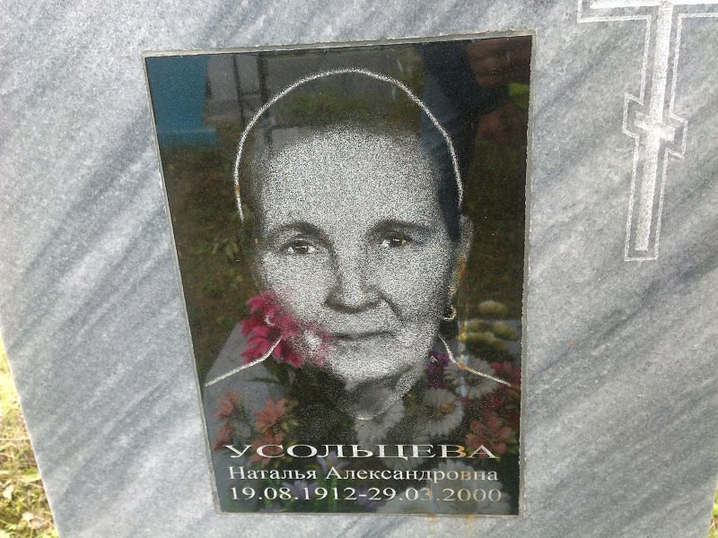 Усольцева
