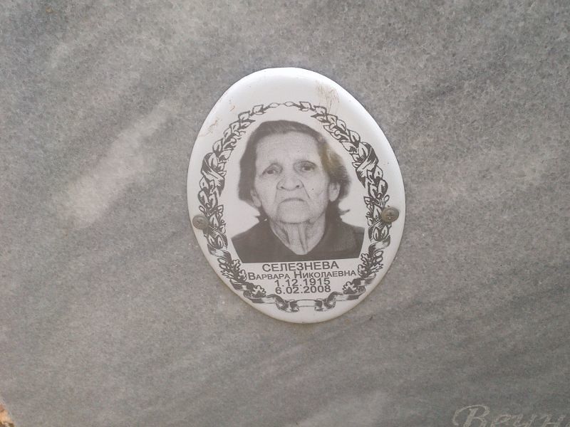 Селезнева Варвара Николаевна