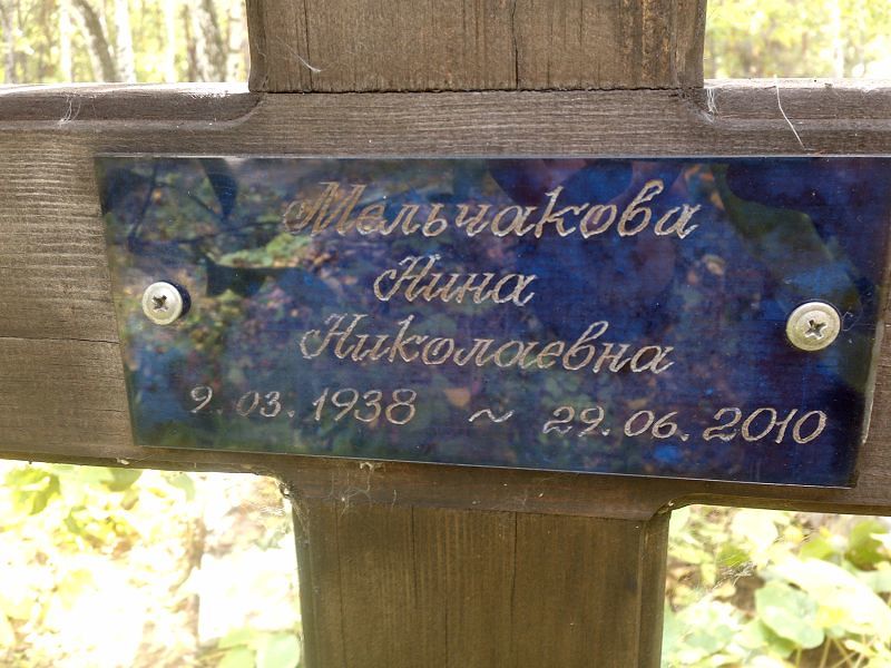 Мельчакова