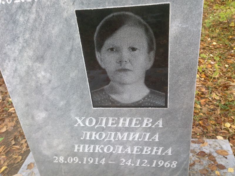 Ходенева