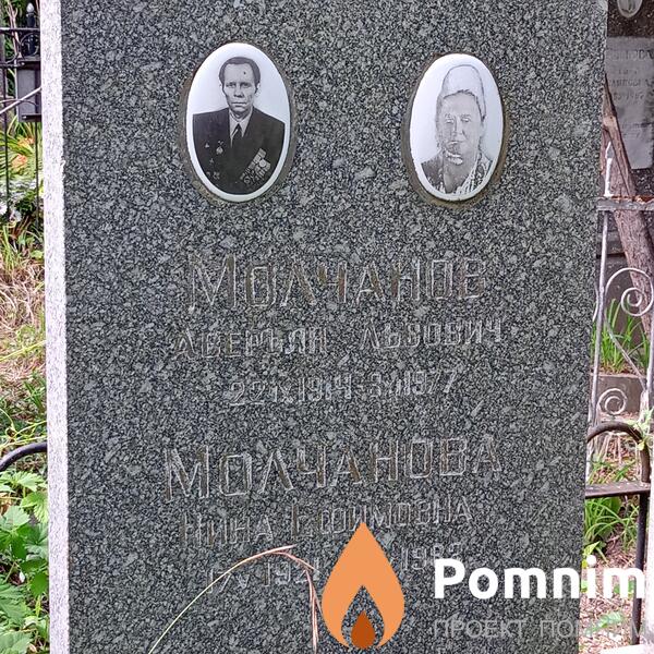 Молчанов Аверьян Львович