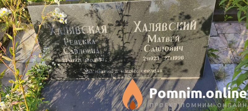 Халявский Матвей Саулович
