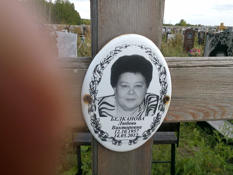 Белканова
