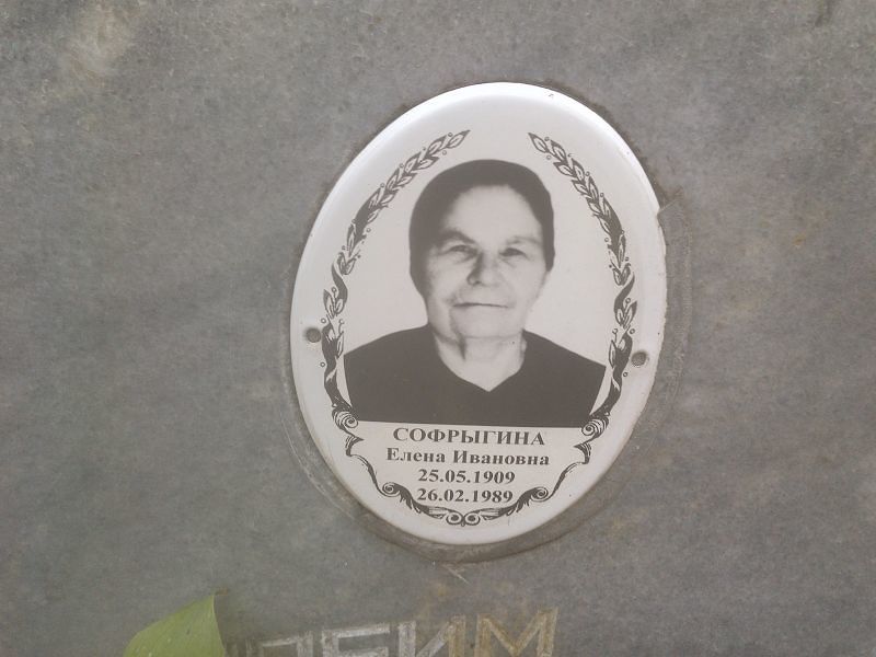 Софрыгина