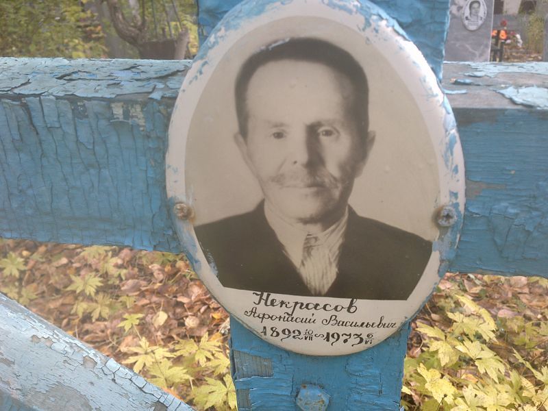 Афонасий Некрасов Васильевич