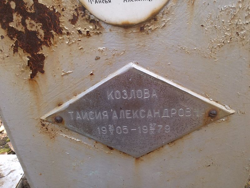Таисия Козлова Александровна