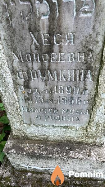 Фрумкина Хеся Мойсеевна