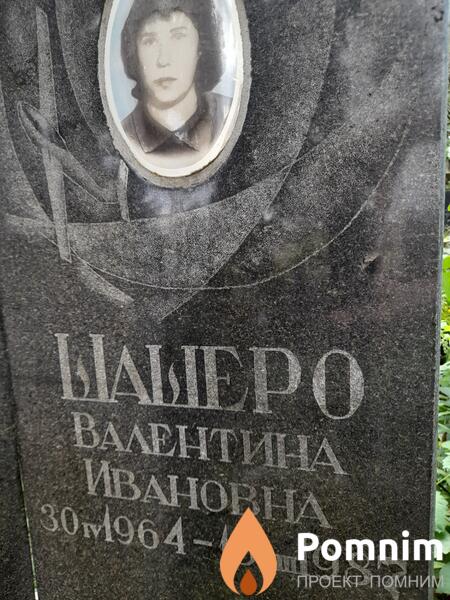 Шашеро Валентина Ивановна