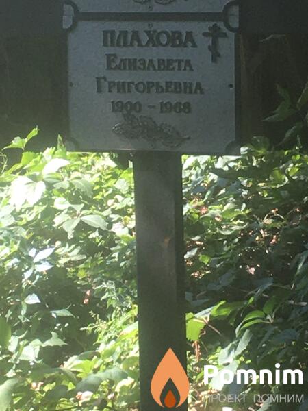 Плахова Елизавета Григорьевна
