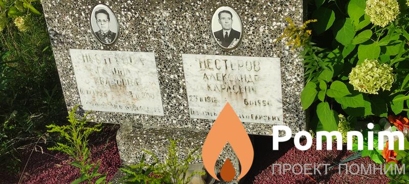 Нестеров Александр Карлович